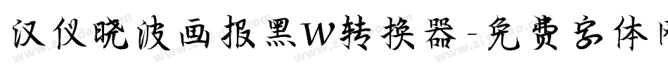汉仪晓波画报黑W转换器字体转换
