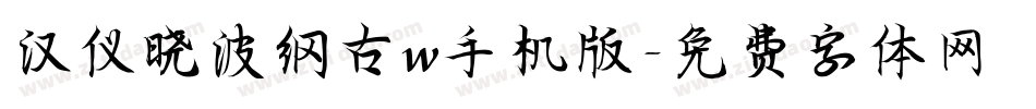 汉仪晓波纲古w手机版字体转换