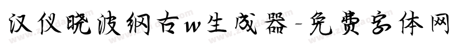 汉仪晓波纲古w生成器字体转换