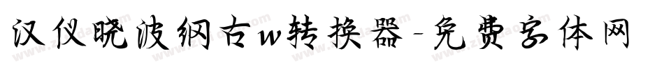 汉仪晓波纲古w转换器字体转换