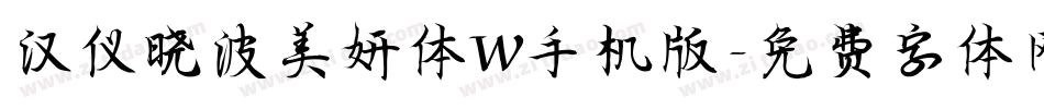 汉仪晓波美妍体W手机版字体转换