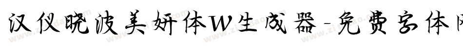 汉仪晓波美妍体W生成器字体转换