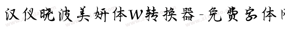 汉仪晓波美妍体W转换器字体转换