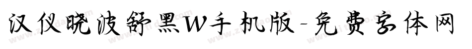 汉仪晓波舒黑W手机版字体转换