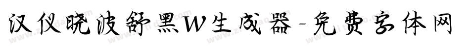 汉仪晓波舒黑W生成器字体转换