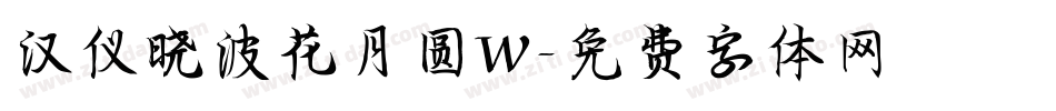 汉仪晓波花月圆W字体转换