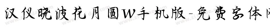 汉仪晓波花月圆W手机版字体转换