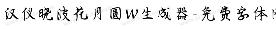 汉仪晓波花月圆W生成器字体转换