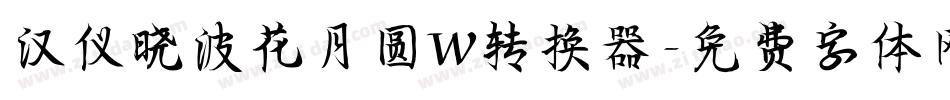 汉仪晓波花月圆W转换器字体转换