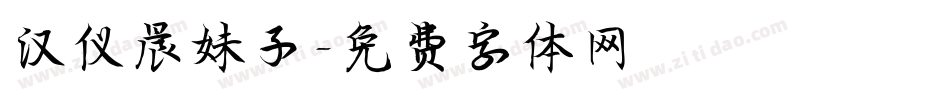 汉仪晨妹子字体转换