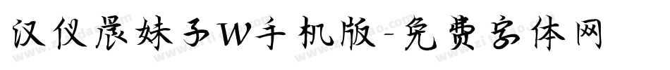 汉仪晨妹子W手机版字体转换