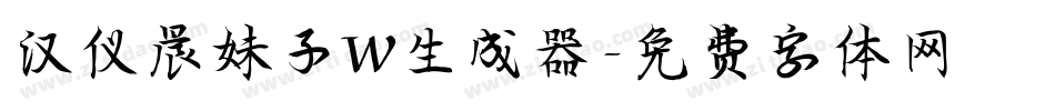 汉仪晨妹子W生成器字体转换