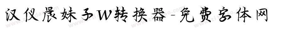汉仪晨妹子W转换器字体转换
