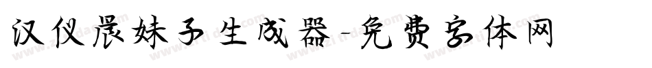 汉仪晨妹子生成器字体转换