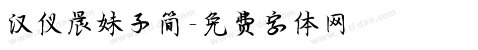 汉仪晨妹子简字体转换