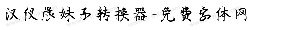 汉仪晨妹子转换器字体转换