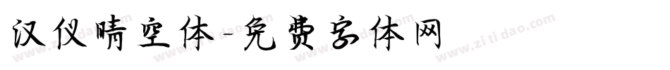 汉仪晴空体字体转换