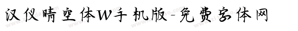 汉仪晴空体W手机版字体转换
