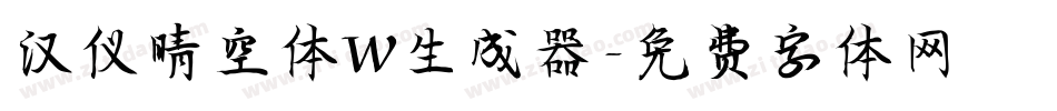 汉仪晴空体W生成器字体转换