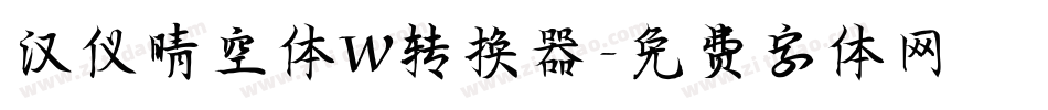 汉仪晴空体W转换器字体转换