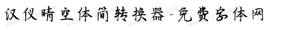 汉仪晴空体简转换器字体转换
