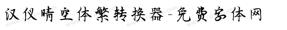汉仪晴空体繁转换器字体转换