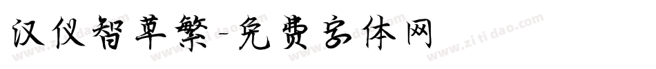 汉仪智草繁字体转换