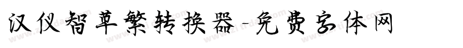 汉仪智草繁转换器字体转换