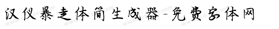 汉仪暴走体简生成器字体转换