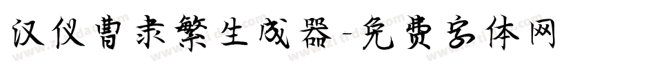 汉仪曹隶繁生成器字体转换