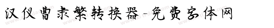 汉仪曹隶繁转换器字体转换