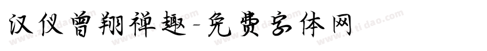 汉仪曾翔禅趣字体转换
