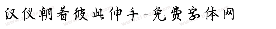 汉仪朝着彼此伸手字体转换