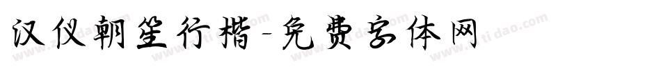 汉仪朝笙行楷字体转换
