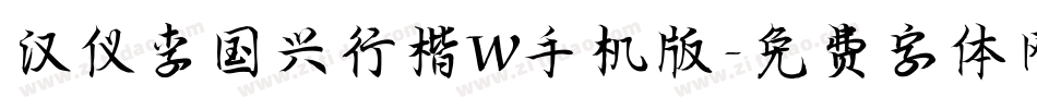 汉仪李国兴行楷W手机版字体转换