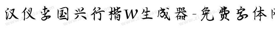 汉仪李国兴行楷W生成器字体转换