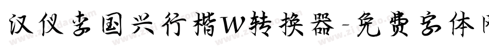 汉仪李国兴行楷W转换器字体转换