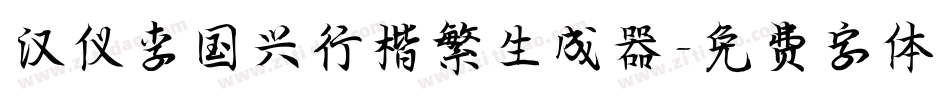 汉仪李国兴行楷繁生成器字体转换