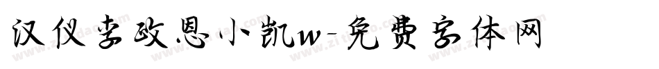 汉仪李政恩小凯w字体转换