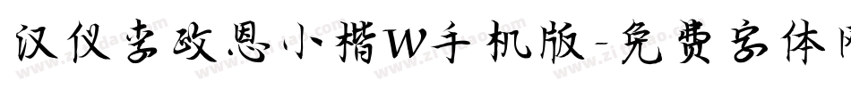 汉仪李政恩小楷W手机版字体转换
