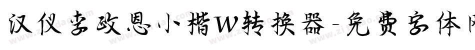 汉仪李政恩小楷W转换器字体转换
