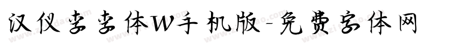 汉仪李李体W手机版字体转换
