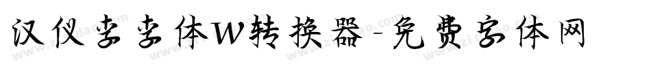 汉仪李李体W转换器字体转换