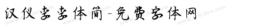 汉仪李李体简字体转换