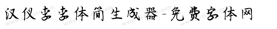 汉仪李李体简生成器字体转换