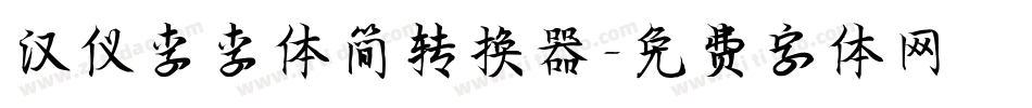 汉仪李李体简转换器字体转换