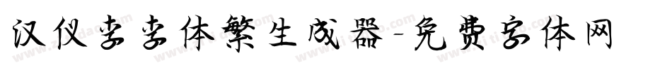 汉仪李李体繁生成器字体转换