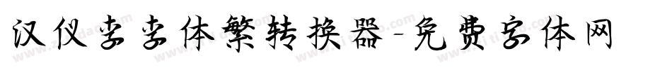 汉仪李李体繁转换器字体转换