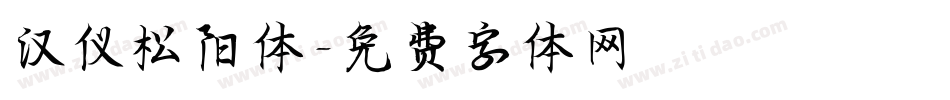 汉仪松阳体字体转换