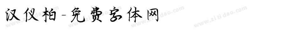 汉仪柏字体转换